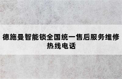 德施曼智能锁全国统一售后服务维修热线电话