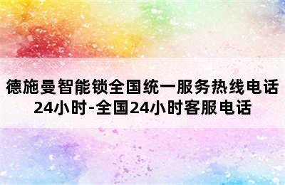 德施曼智能锁全国统一服务热线电话24小时-全国24小时客服电话