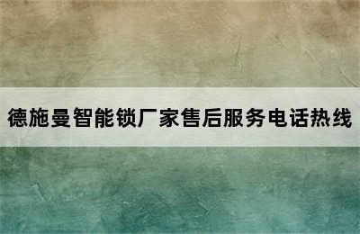 德施曼智能锁厂家售后服务电话热线