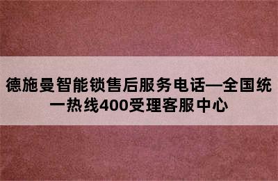 德施曼智能锁售后服务电话—全国统一热线400受理客服中心