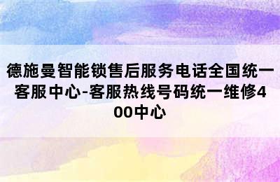 德施曼智能锁售后服务电话全国统一客服中心-客服热线号码统一维修400中心