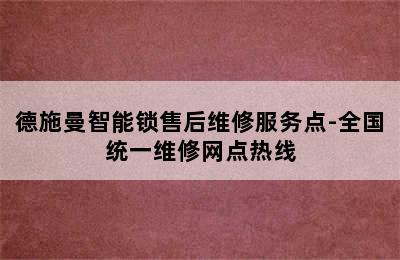 德施曼智能锁售后维修服务点-全国统一维修网点热线