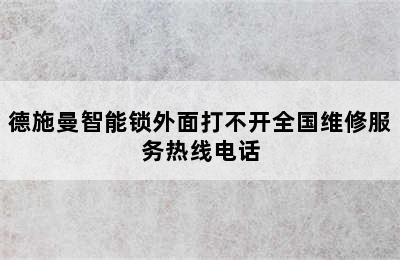 德施曼智能锁外面打不开全国维修服务热线电话