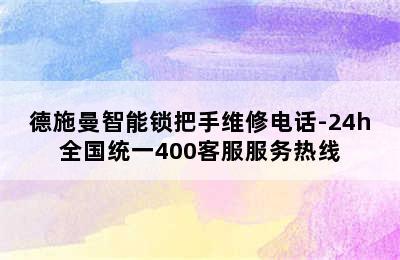 德施曼智能锁把手维修电话-24h全国统一400客服服务热线