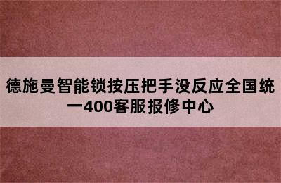 德施曼智能锁按压把手没反应全国统一400客服报修中心