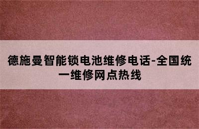 德施曼智能锁电池维修电话-全国统一维修网点热线