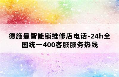 德施曼智能锁维修店电话-24h全国统一400客服服务热线