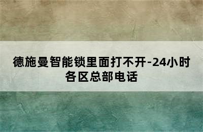 德施曼智能锁里面打不开-24小时各区总部电话