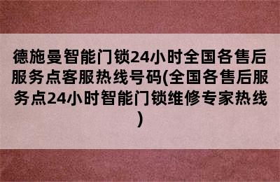 德施曼智能门锁24小时全国各售后服务点客服热线号码(全国各售后服务点24小时智能门锁维修专家热线)