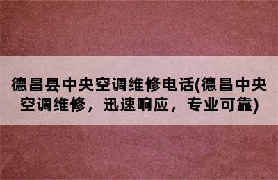 德昌县中央空调维修电话(德昌中央空调维修，迅速响应，专业可靠)