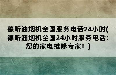 德昕油烟机全国服务电话24小时(德昕油烟机全国24小时服务电话：您的家电维修专家！)