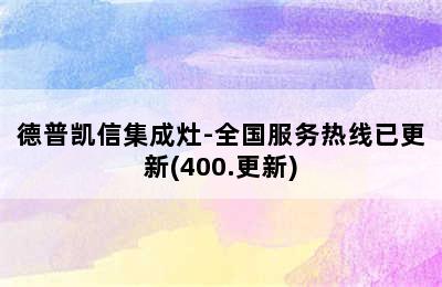 德普凯信集成灶-全国服务热线已更新(400.更新)