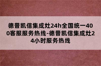 德普凯信集成灶24h全国统一400客服服务热线-德普凯信集成灶24小时服务热线