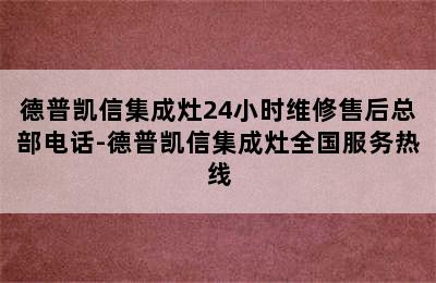 德普凯信集成灶24小时维修售后总部电话-德普凯信集成灶全国服务热线