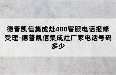 德普凯信集成灶400客服电话报修受理-德普凯信集成灶厂家电话号码多少