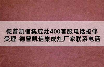 德普凯信集成灶400客服电话报修受理-德普凯信集成灶厂家联系电话