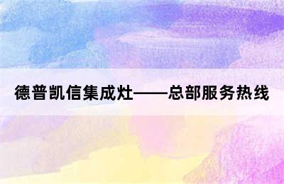 德普凯信集成灶——总部服务热线