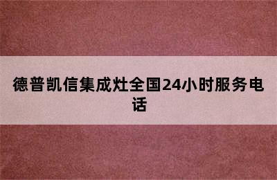 德普凯信集成灶全国24小时服务电话