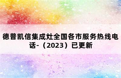 德普凯信集成灶全国各市服务热线电话-（2023）已更新