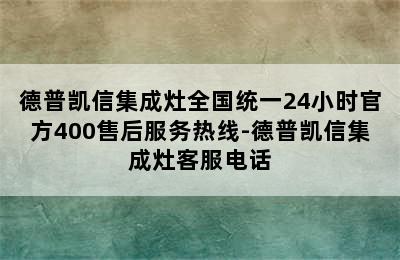 德普凯信集成灶全国统一24小时官方400售后服务热线-德普凯信集成灶客服电话