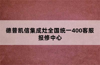 德普凯信集成灶全国统一400客服报修中心