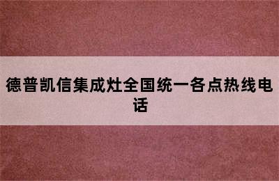 德普凯信集成灶全国统一各点热线电话