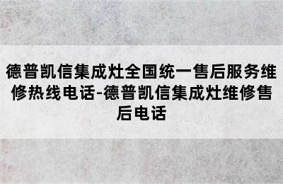 德普凯信集成灶全国统一售后服务维修热线电话-德普凯信集成灶维修售后电话