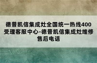 德普凯信集成灶全国统一热线400受理客服中心-德普凯信集成灶维修售后电话