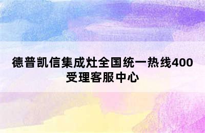 德普凯信集成灶全国统一热线400受理客服中心