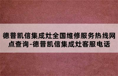 德普凯信集成灶全国维修服务热线网点查询-德普凯信集成灶客服电话