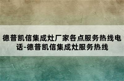 德普凯信集成灶厂家各点服务热线电话-德普凯信集成灶服务热线