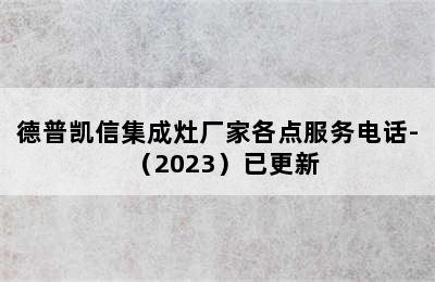 德普凯信集成灶厂家各点服务电话-（2023）已更新