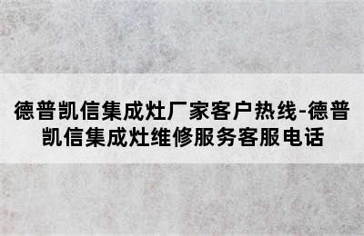 德普凯信集成灶厂家客户热线-德普凯信集成灶维修服务客服电话