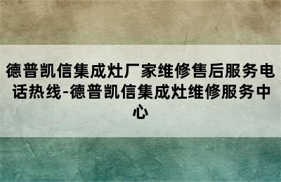 德普凯信集成灶厂家维修售后服务电话热线-德普凯信集成灶维修服务中心