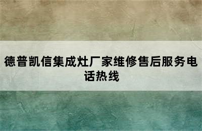 德普凯信集成灶厂家维修售后服务电话热线