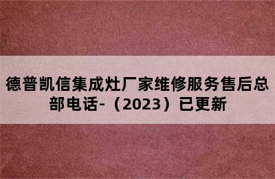 德普凯信集成灶厂家维修服务售后总部电话-（2023）已更新