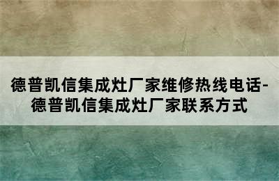 德普凯信集成灶厂家维修热线电话-德普凯信集成灶厂家联系方式