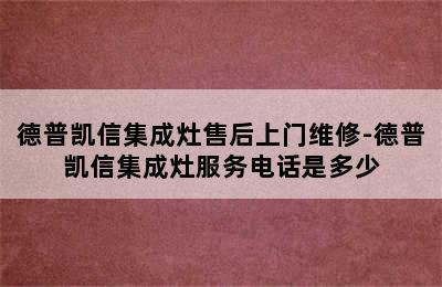 德普凯信集成灶售后上门维修-德普凯信集成灶服务电话是多少