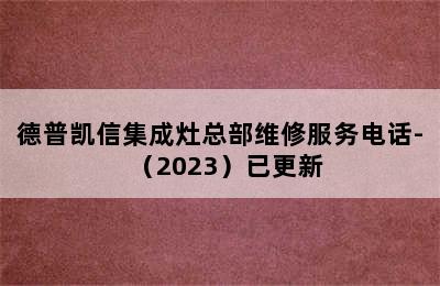 德普凯信集成灶总部维修服务电话-（2023）已更新