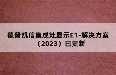 德普凯信集成灶显示E1-解决方案（2023）已更新