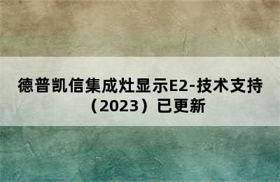 德普凯信集成灶显示E2-技术支持（2023）已更新