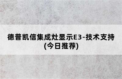 德普凯信集成灶显示E3-技术支持(今日推荐)