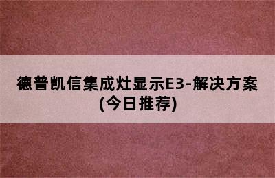 德普凯信集成灶显示E3-解决方案(今日推荐)