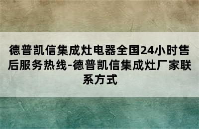 德普凯信集成灶电器全国24小时售后服务热线-德普凯信集成灶厂家联系方式