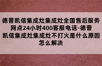 德普凯信集成灶集成灶全国售后服务网点24小时400客服电话-德普凯信集成灶集成灶不打火是什么原因怎么解决