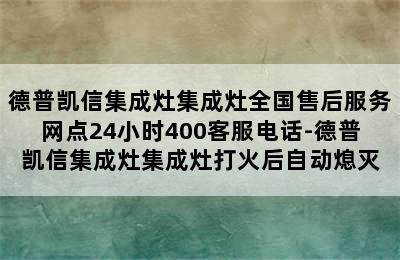 德普凯信集成灶集成灶全国售后服务网点24小时400客服电话-德普凯信集成灶集成灶打火后自动熄灭