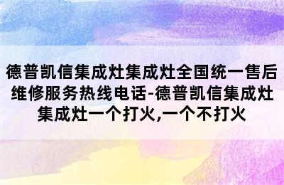 德普凯信集成灶集成灶全国统一售后维修服务热线电话-德普凯信集成灶集成灶一个打火,一个不打火