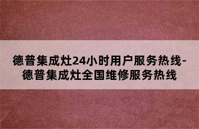 德普集成灶24小时用户服务热线-德普集成灶全国维修服务热线