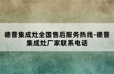 德普集成灶全国售后服务热线-德普集成灶厂家联系电话