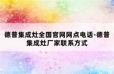 德普集成灶全国官网网点电话-德普集成灶厂家联系方式